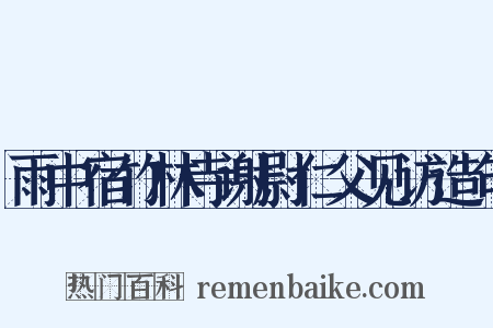 雨中宿竹林寺谢尉仁父见访造句是什么意思的图片